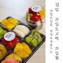 과일팜 - 강서구 강서로39길 13 | 검암 제철과일을 현명하게 즐기는 인천 과일도시락 맛집 과일팜