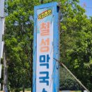 칠성막국수 이미지