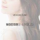 뷰라인의원 이미지