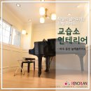 늘예솜피아노교습소 이미지
