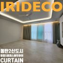 중흥세탁 | 동탄2신도시 중흥S클래스 에듀하이 83B 타입 커튼 &amp; 블라인드 시공 후기 - 이리데코
