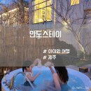 안도스테이 이미지