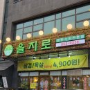 연수뒷고기 | 충주 연수동 [을지로연탄구이 충주연수점] 가성비 고깃집 추천 솔직후기