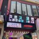 G르Go코인 노래연습장 대학로점 | [혜화] 대학로놀거리 가볼만한곳 코인노래방추천 G르Go코인노래연습장 / 내돈내산