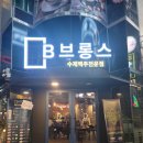 브롱스 산본점 이미지