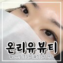 권선동 속눈썹연장 YY래쉬연장 눈시림 없는 온리유뷰티