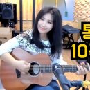 미기 노래모음 #2 - [신나는 통기타 10곡] 시원하게 들으세요~~ MIGI LIVE 이미지