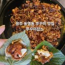 진쭈꾸미 전문점 | 광주 동명동 쭈꾸미 맛집 쭈꾸미잡스 불향가득 쭈꾸미전문점 솔직후기