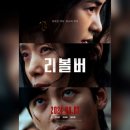 &lt;리볼버&gt; 결말포함 리뷰, 후기, 줄거리, 평점, 스포주의...배우들과 분위기 만으로 가뿐히 제압하는...