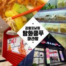 영(young)푸드 - 사하구 | 강릉 마라탕 맛집 [탕화쿵푸마라탕 강릉포남점] 마라탕 입문, 영포티 탈출 후기