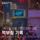 압구정-244 | 안양 1번가 주변 먹부림 / 불토 서울 압구정 로데오 라운지 클러빙