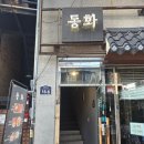 혜화 | 혜화맛집, &#39;동화 혜화점&#39; 지브리 감성 가득한 혜화 파스타 맛집 후기