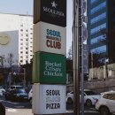 서울치킨 - 성남시 분당구 | 서울치킨
