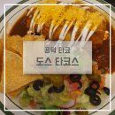 도스타코스 마포공덕점 | 공덕 퇴근 후 맥주 한 잔, 타코 맛집 도스타코스