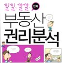 부동산재테크와 권리분석 이미지