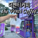 더벤티(신내역시티프라디움점)