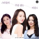 주름 잡는 노하우! 스타들의 리얼 ‘탄력’ 관리 비결 이미지