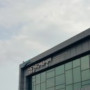 부산 실내 아기랑 갈만한 곳 을숙도 낙동강하구에코센터 무료 관람 후기