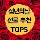 성년의 날 선물 제일 핫한 Top5로 의미있는 나이 스무살 되게하기(+이벤트)