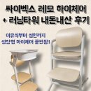 타워 | [내돈내산 리뷰] 싸이벡스 레모 체어 + 러닝타워 후기
