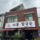 한밭도서관 | 대전 문화동 칼국수 맛집 얼큰이칼국수 한밭도서관 맛집 다올칼국수
