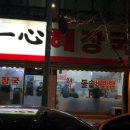 일심해장국(내)