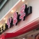 이니스프리 사동점 이미지