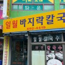일월바지락칼국수 이미지