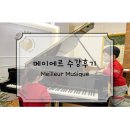 김선영음악학원 | [동탄 우성 상가 피아노]메이에르 음악 학원 2024년12월 수강 후기