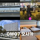 1314호 | OMO7 오사카 by 호시노리조트: 오사카 시내에 리조트가?: 디럭스 트윈룸 후기
