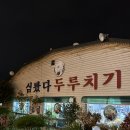 [일산 맛집] 심봤다두루치기 일산점 후기