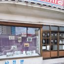 석사진관