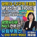 뉴정다운공인중개사사무소 | 13-1,2구역 조합원 분양신청 스타트! 블록별 방문일정 및 광명뉴타운 가치 분석 (+광명재개발 매물 상담)