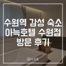 역적로1L-6 | [수원] 아늑호텔 수원역점 후기 (+객실 타입별 특징) | 수원역 근처 호텔 신상 감성 숙소