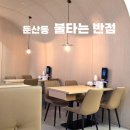 오케이반점 | 둔산동 중식 맛집 [불타는 반점] 24시간 배달되는 인테리어 예쁜 중국집