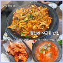 술이있는 맛있는밥집 | [성동구 사근동] 왕십리 한양대 밥집 "술이 있는 맛있는 밥집", "할매불백", "삼거리식당"