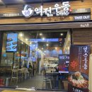 역전우동0410울산성남점 이미지