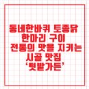 화력주유소 | 동네한바퀴 토종닭 한마리 구이 – 전통의 맛을 지키는 시골 맛집, ‘텃밭가든’
