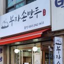 부자손만두 이미지