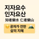 동양고전-논어, 철학적 사유 | 📌 지자요수 인자요산(知者樂水 仁者樂山) ｜ 뜻, 유래, 사용 예시 완전 정리