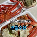 강릉 주문진 대게 포장 맛집 &#39;으뜸수산&#39;