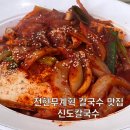 대전로 | 전현무계획 나온 대전역 칼국수 맛집 신도칼국수 내돈내산 솔직 후기