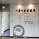 서울아산신경과의원 이미지