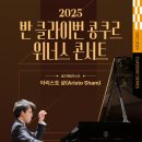 반 클라이번 위너스 콘서트 | 강동아트센터에서 만난 아리스토 샴, 2025 반 클라이번 콩쿠르 위너스 콘서트