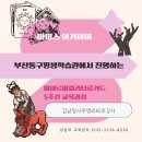 평생학습관 강좌로 타로심리상담사 자격과정 | 타로교육]부산동구평생학습관에서 진행하는 미네르바컬러타로카드 5주간 교육과정(feat 김남정사주명리...