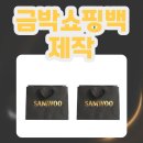 브랜드 고급감을 살리는 금박쇼핑백제작 후기 💛