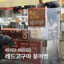 GS25 신림난우점 | [서울/신림 붕어빵] 터줏대감은 이유가 있다..😎 짭짤한 반죽이 매력적인 고구마 붕어빵