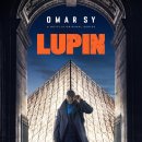 [영화 감상] 뤼팽 Lupin 시즌2 - 5부작 완 [1080p] 이미지