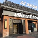 문화공간 새벽 | 경기 김포대형카페 복합문화공간 자투라 후기 [김포카페/자투라]