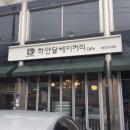 하얀달베이커리 이미지